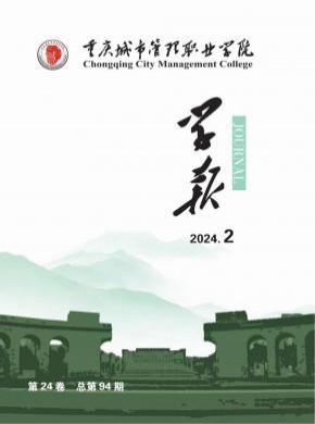 重庆城市管理职业学院学报期刊